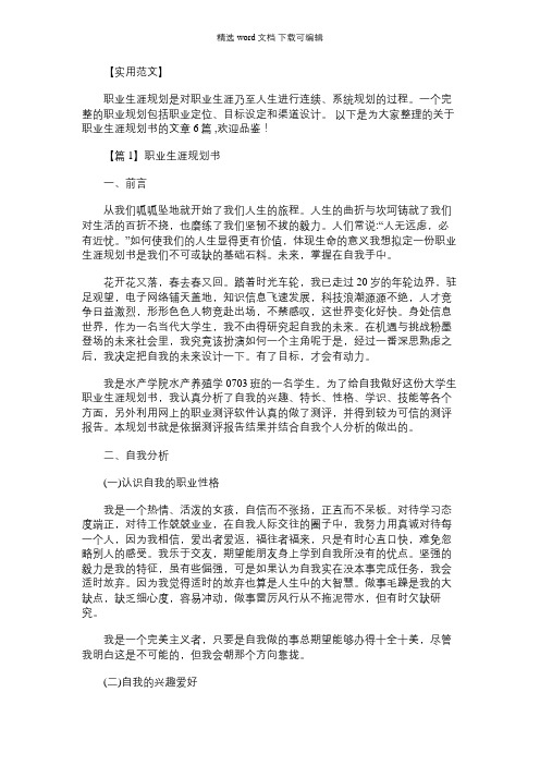 2021年职业生涯规划书范文(通用6篇)