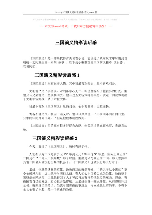 2018年三国演义精彩读后感-范文word版 (2页)