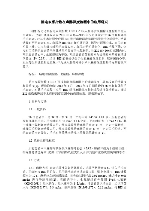 脑电双频指数在麻醉深度监测中的应用研究
