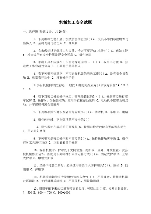 机械加工安全试题