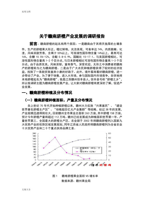 关于某赣南脐橙产业发展地调研报告材料