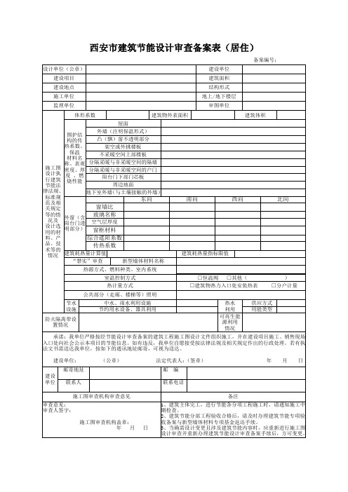 西安市建筑节能设计审查备案表).