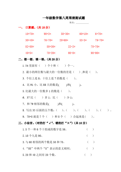 小学数学一年级下册数学第八周练习题