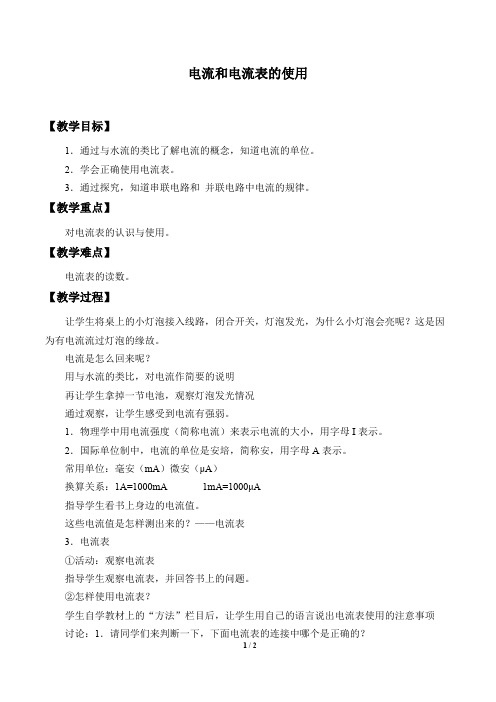 电流和电流表的使用_教案