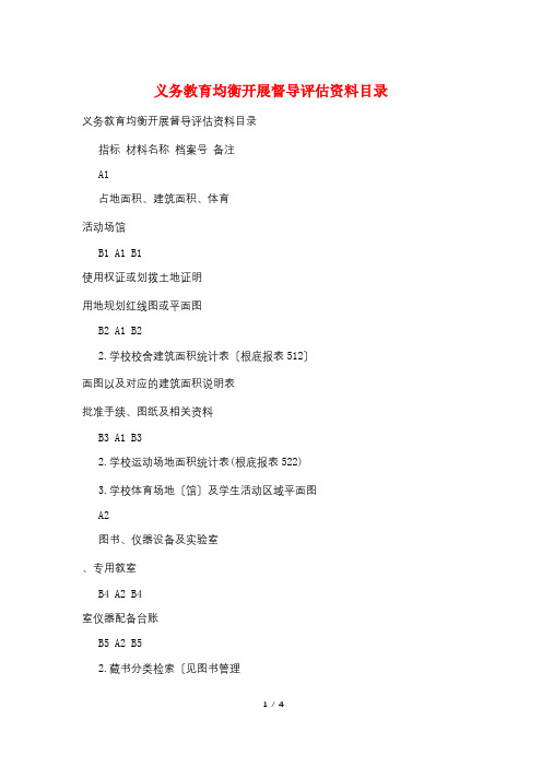 义务教育均衡发展督导评估资料目录