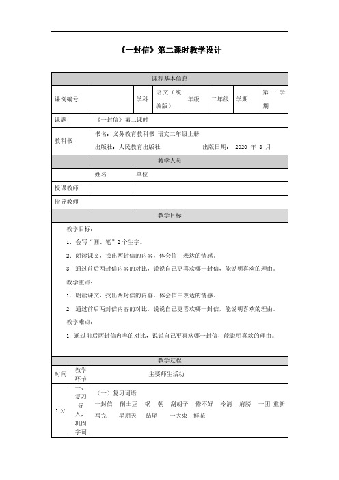 二年级【语文(统编版)】《一封信》第二课时-1教学设计