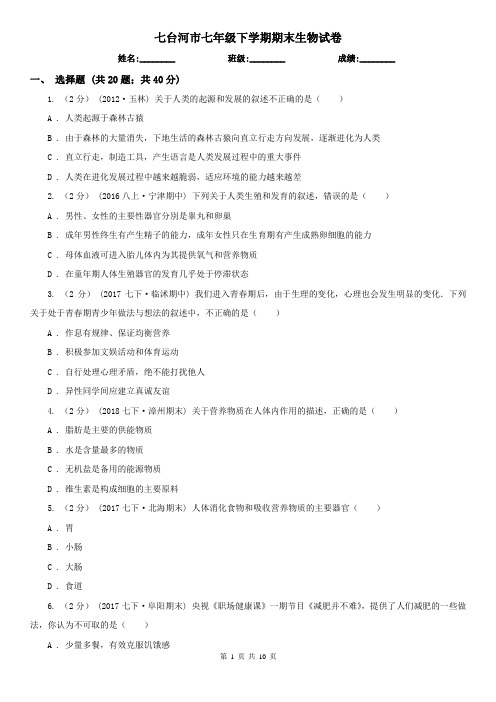七台河市七年级下学期期末生物试卷