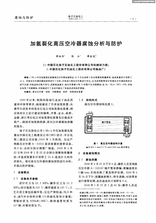 加氢裂化高压空冷器腐蚀分析与防护