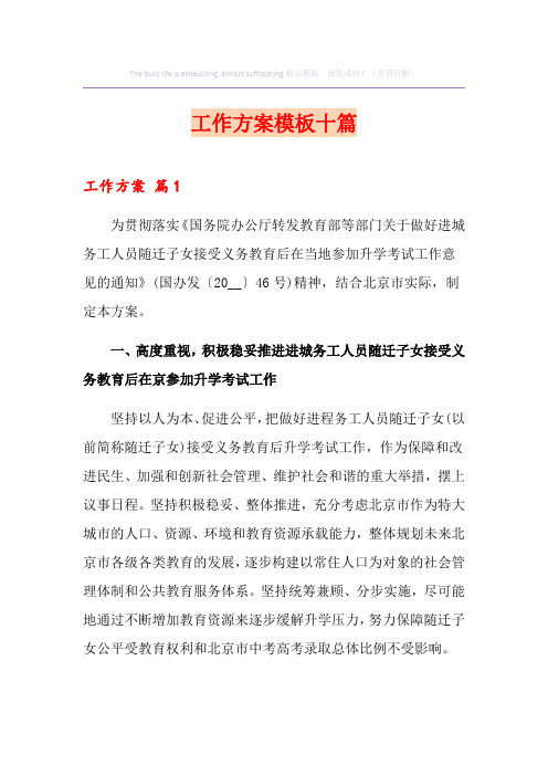 工作方案模板十篇【实用】