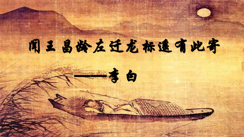 初中语文七年级上册《21古诗五首闻王昌龄左迁龙标遥有此寄》PPT课件