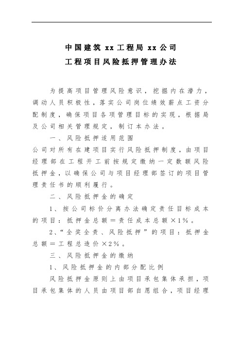 建筑承包风险抵押管理办法
