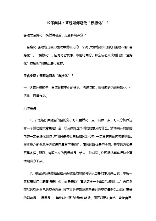 公考面试：答题如何避免“模板化”？