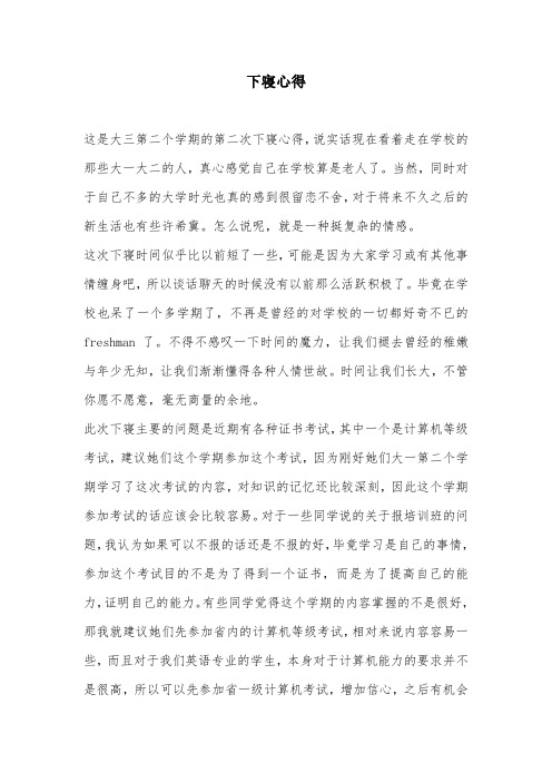 下寝心得