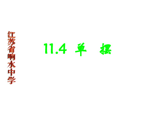 高二物理单摆(中学课件201909)