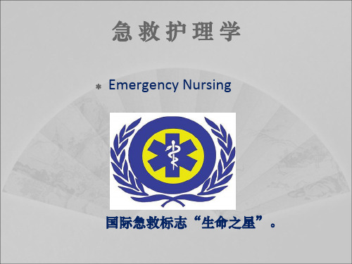 急救绪论
