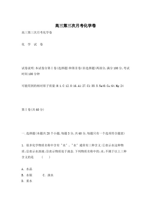 高三第三次月考化学卷