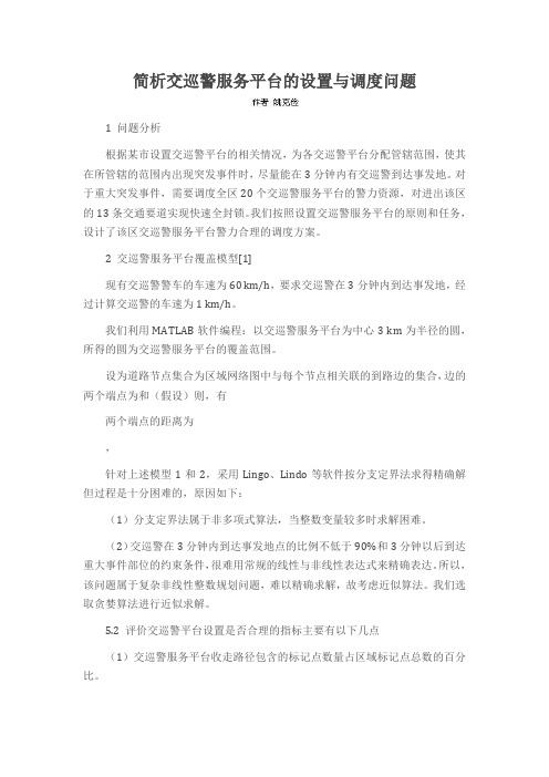 简析交巡警服务平台的设置与调度问题