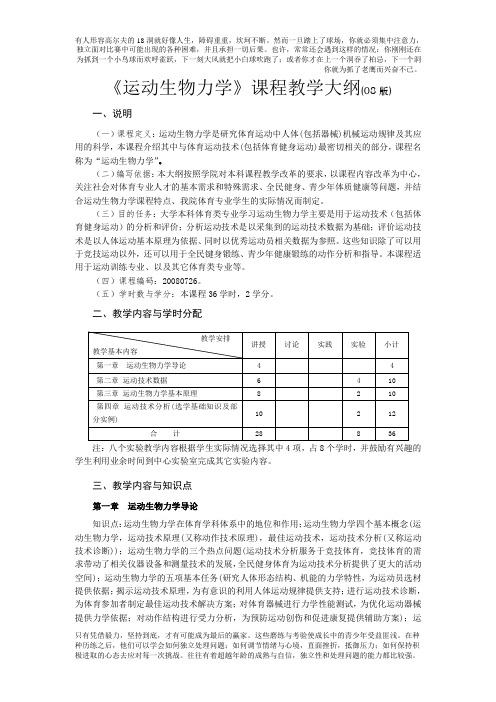 运动生物力学课程教学大纲(08版)