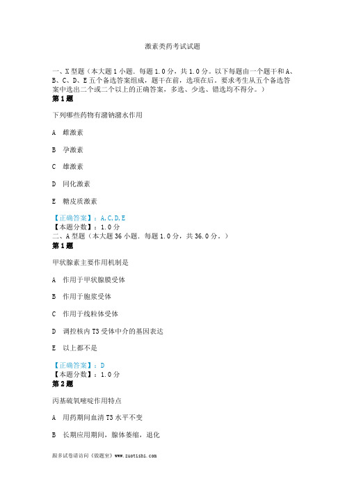 2014年激素类药考试试题