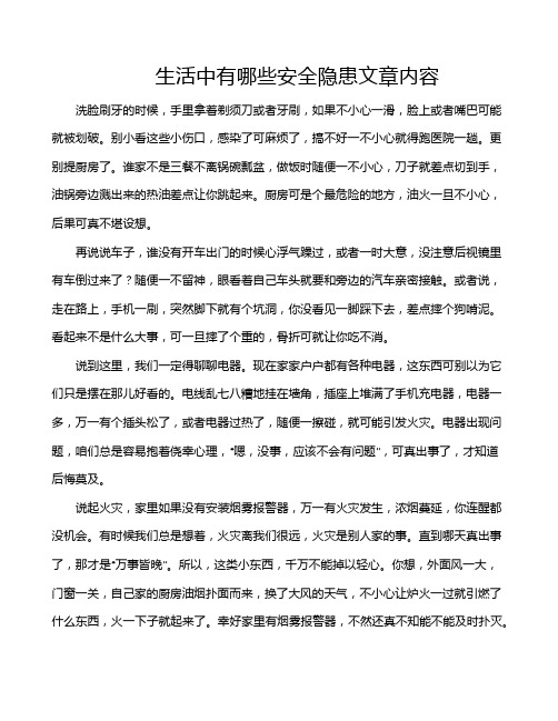 生活中有哪些安全隐患文章内容