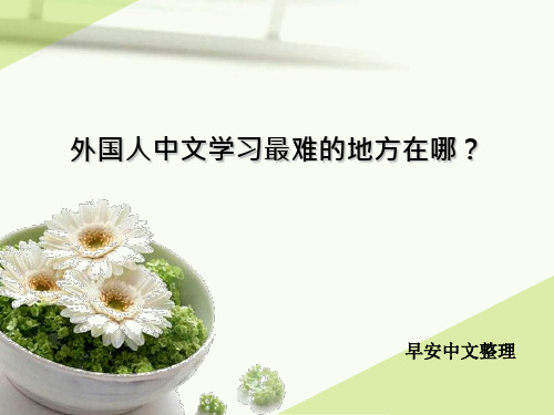 外国人中文学习最难的地方在哪？