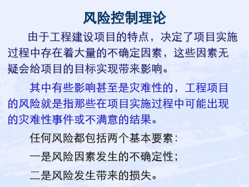 风险控制理论