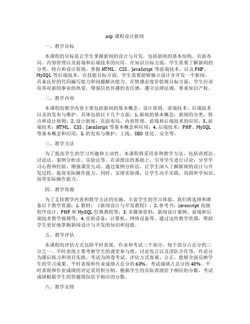 asp课程设计新闻网站