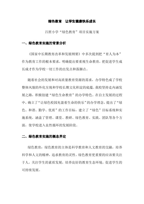 小学特色教育之绿色教育