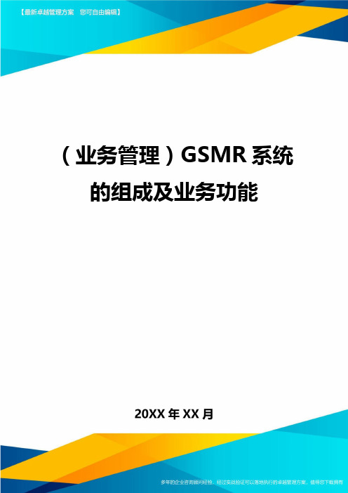 {业务管理}GSMR系统的组成及业务功能