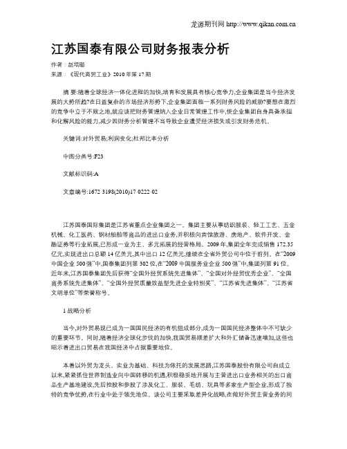 江苏国泰有限公司财务报表分析