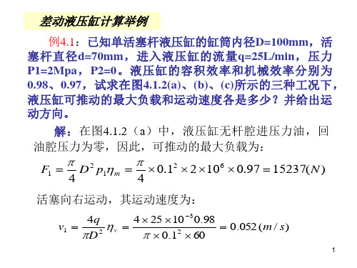 第四章 液压缸(差动连接计算)