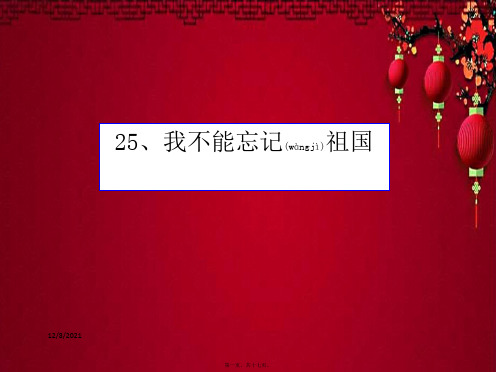 三年级语文下册 第7单元 25《我不能忘记祖国》课件1 小学三年级下册语文课件