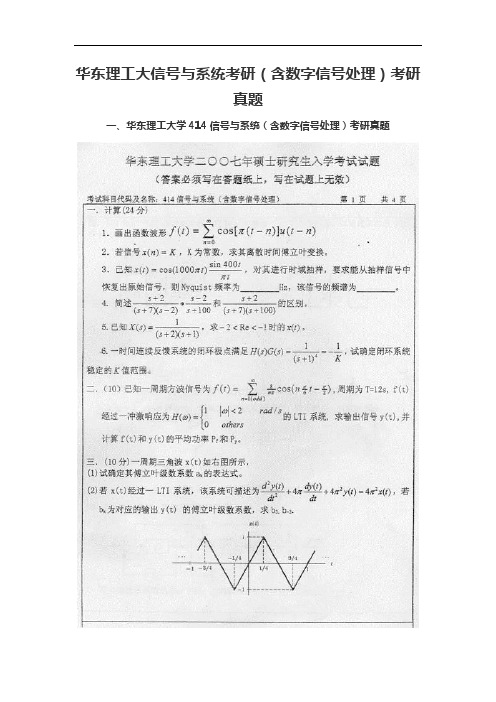华东理工大信号与系统考研(含数字信号处理)考研真题