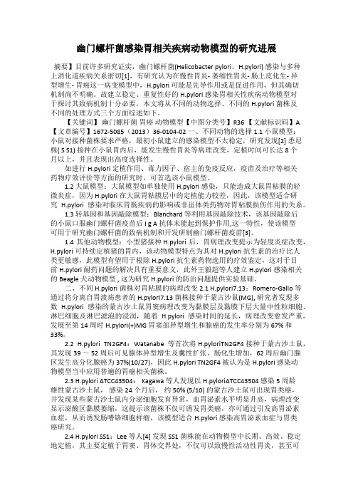 幽门螺杆菌感染胃相关疾病动物模型的研究进展