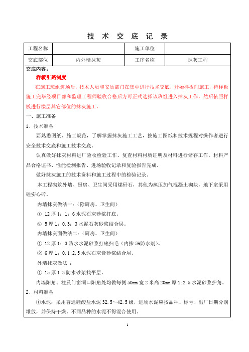 抹灰工程技术交底
