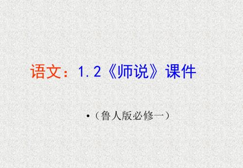 语文1.2《师说》课件(鲁人版必修一)
