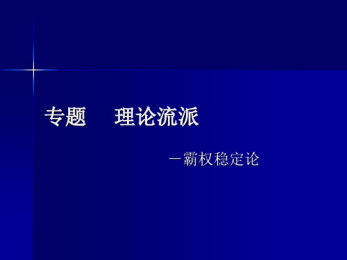 第三讲 理论流派-霸权稳定论