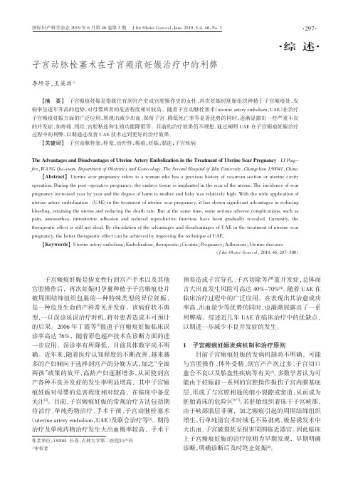 子宫动脉栓塞术在子宫瘢痕妊娠治疗中的利弊