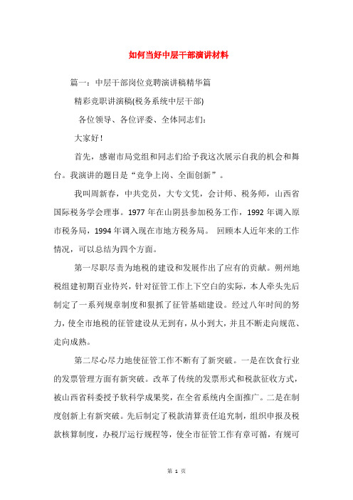 如何当好中层干部演讲材料