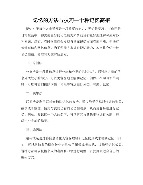 记忆的方法与技巧—十种记忆高招