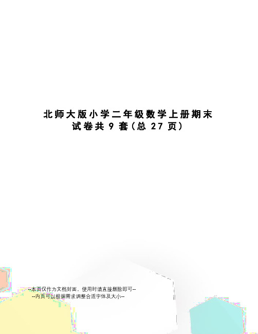 北师大版小学二年级数学上册期末试卷共9套