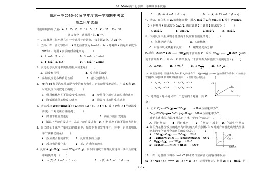 2015-2016高二化学第一学期期中考试卷