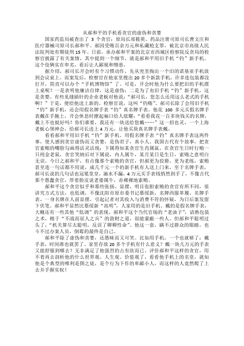 高中语文作文素材之时评例文：从郝和平的手机看贪官的虚伪和贪婪