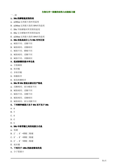 生物化学--核酸的结构与功能练习题