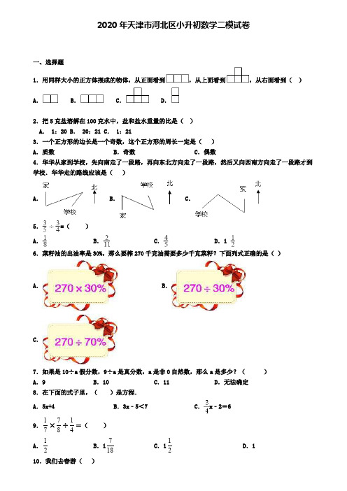 2020年天津市河北区小升初数学二模试卷