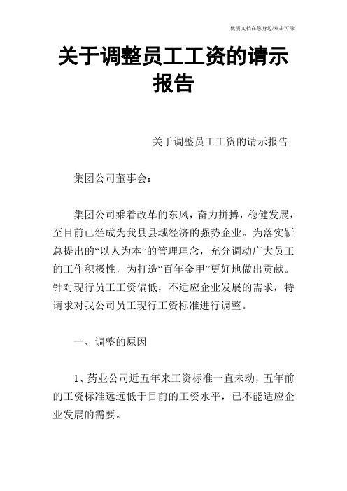 关于调整员工工资的请示报告