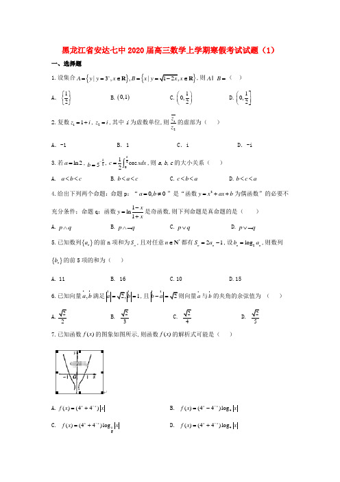 黑龙江省安达七中2020届高三数学上学期寒假考试试题(1)
