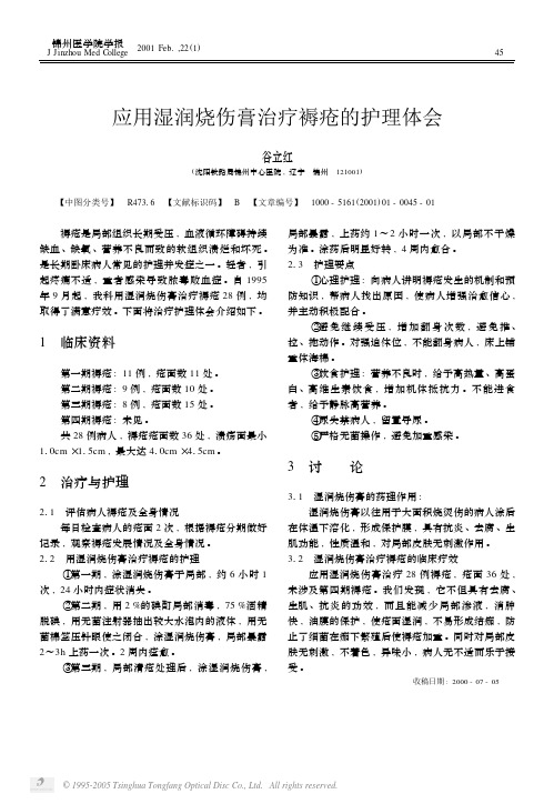 the 应用湿润烧伤膏治疗褥疮的护理体会guide download