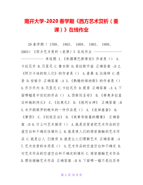 南开大学-2020春学期《西方艺术赏析(麦课)》在线作业