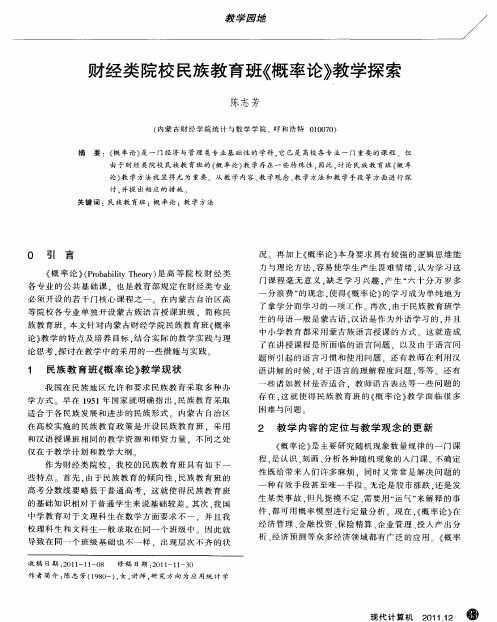财经类院校民族教育班《概率论》教学探索